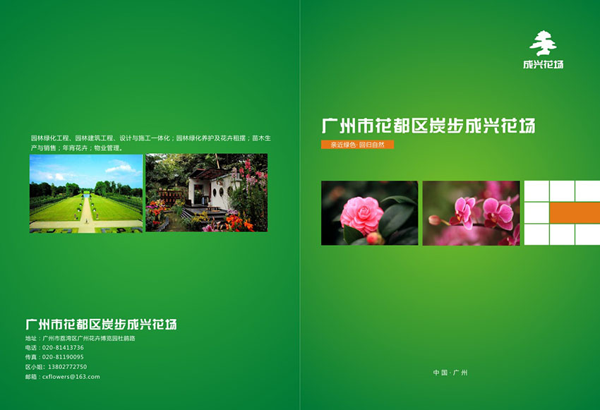 廣州花場苗木畫冊(cè)設(shè)計(jì),花場苗木畫冊(cè)設(shè)計(jì)公司