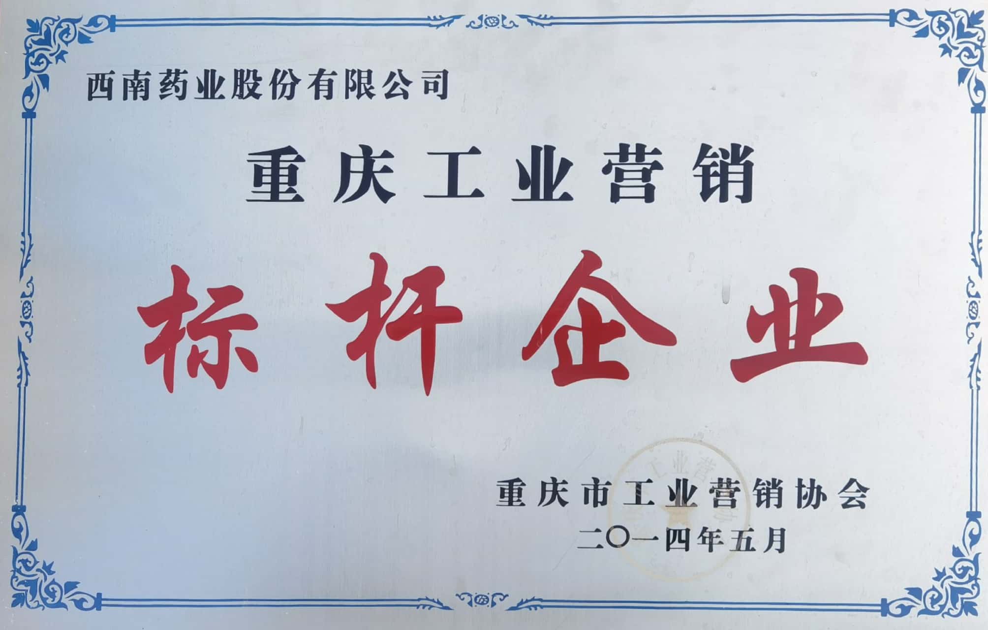 09-重慶工業(yè)營(yíng)銷標(biāo)桿企業(yè).jpg