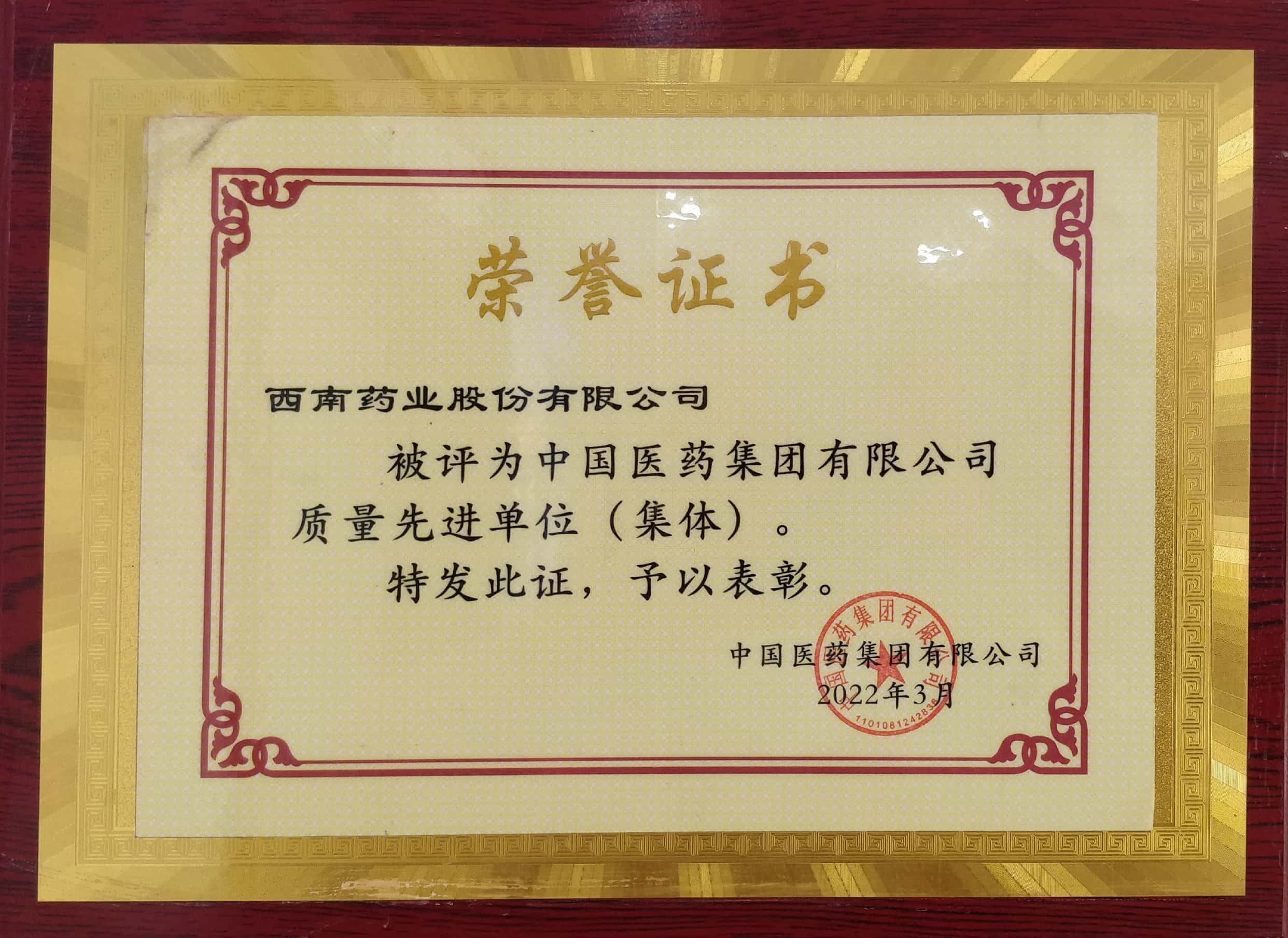 2022年3月，公司被評為中國醫(yī)藥集團(tuán)有限公司質(zhì)量先進(jìn)單位（集體）.jpg