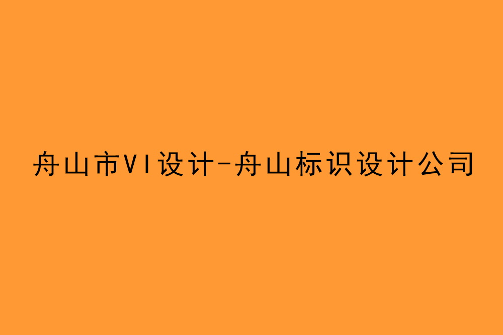 舟山市企業(yè)VI設(shè)計(jì)-舟山標(biāo)識設(shè)計(jì)公司