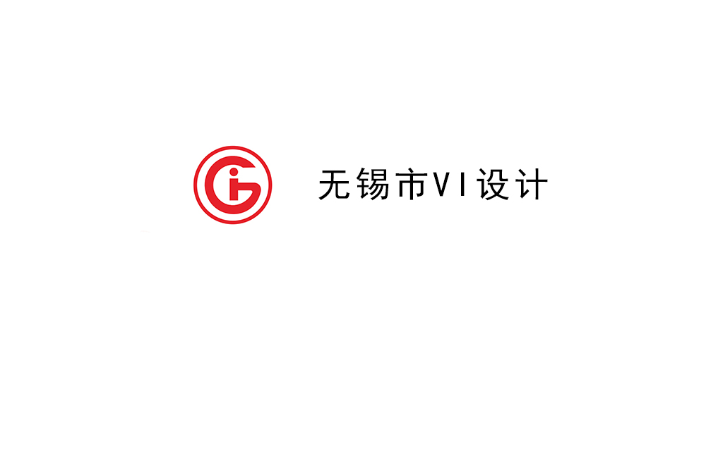 無錫市企業(yè)VI設計-無錫標識設計公司