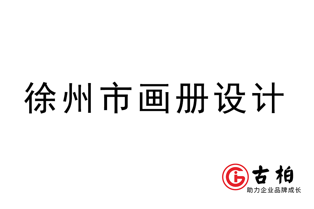 徐州市宣傳冊設(shè)計(jì)-徐州產(chǎn)品畫冊制作公司
