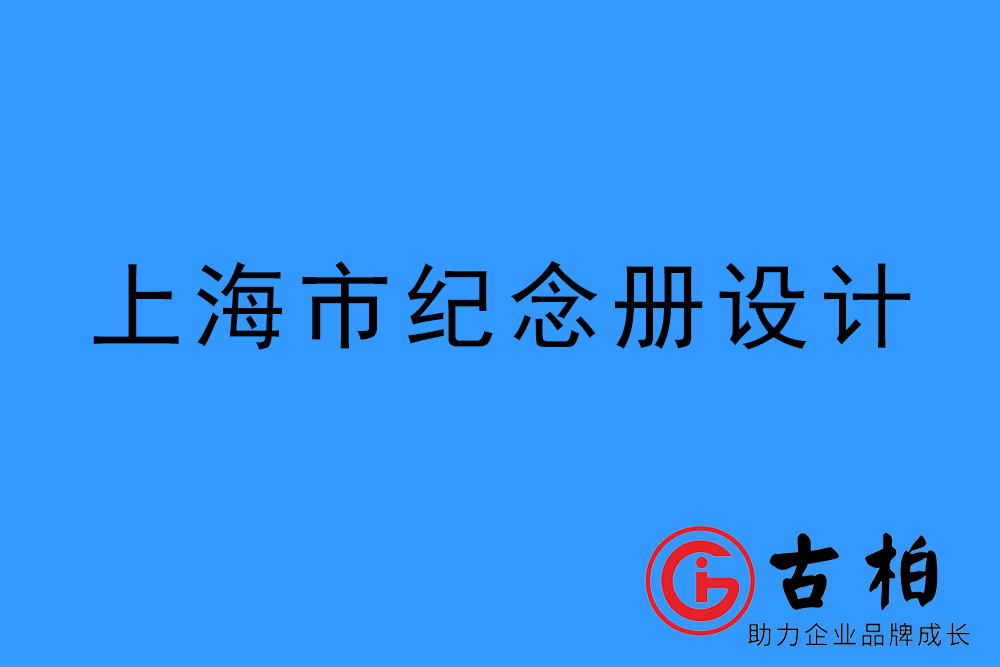 上海市紀(jì)念冊制作-上海圖冊設(shè)計公司