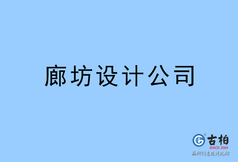 廊坊設(shè)計公司-廊坊4a廣告設(shè)計公司