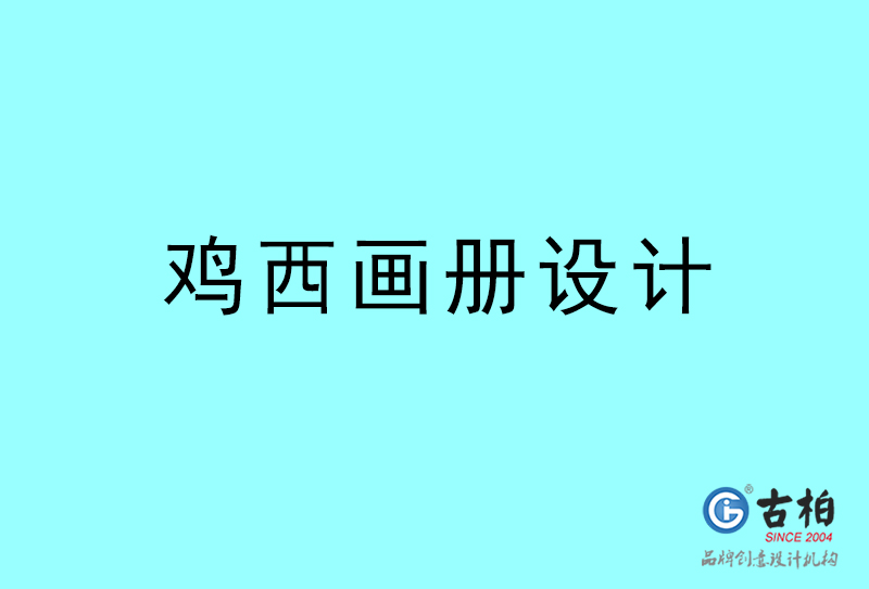 雞西畫冊設(shè)計-雞西畫冊設(shè)計公司
