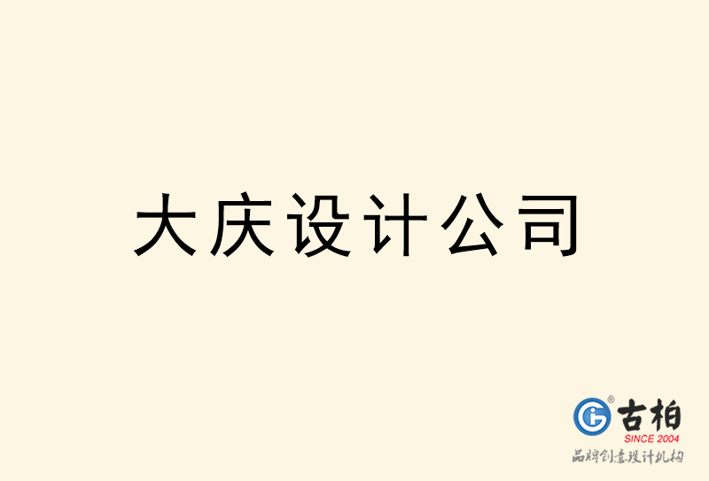 大慶設(shè)計公司-大慶4a廣告設(shè)計公司