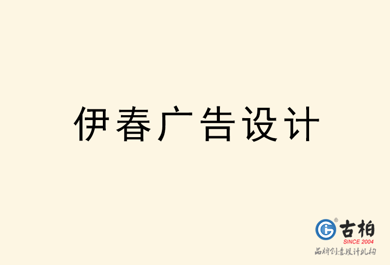 伊春廣告設(shè)計(jì)-伊春廣告設(shè)計(jì)公司