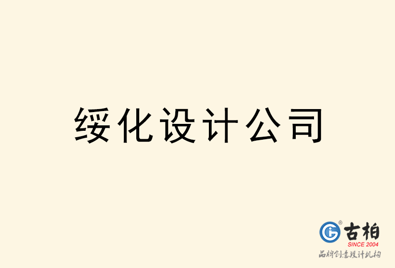 綏化設(shè)計公司-綏化4a廣告設(shè)計公司