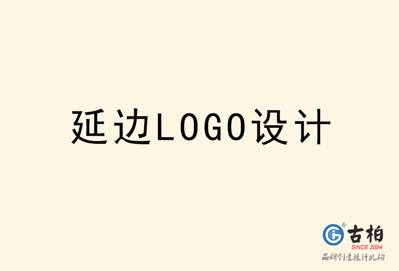 延邊LOGO設(shè)計-延邊LOGO設(shè)計公司