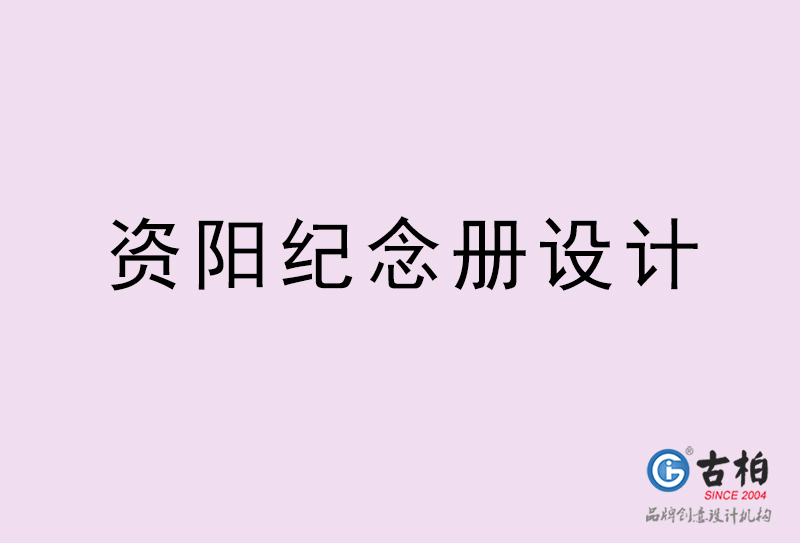 資陽紀(jì)念冊(cè)設(shè)計(jì)-資陽紀(jì)念冊(cè)設(shè)計(jì)公司