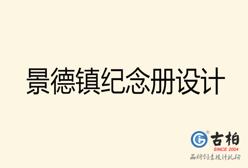 景德鎮(zhèn)紀(jì)念冊設(shè)計-景德鎮(zhèn)紀(jì)念冊設(shè)計公司