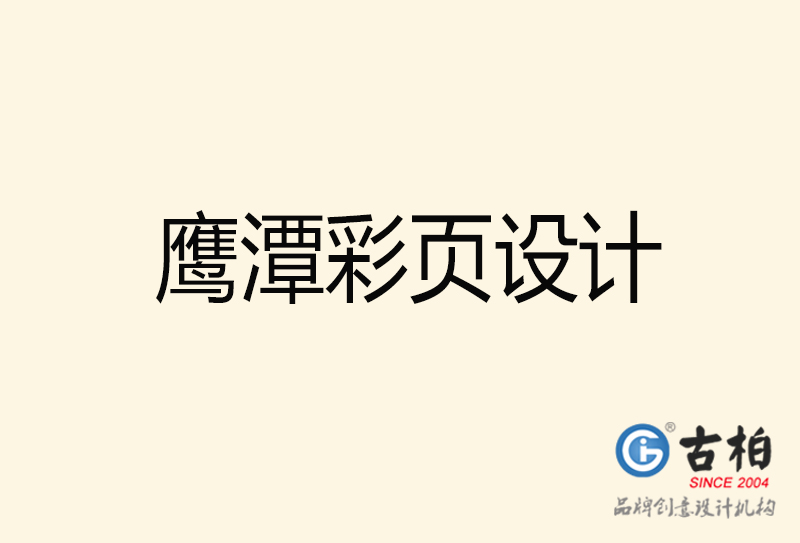 鷹潭彩頁設(shè)計-鷹潭彩頁設(shè)計公司