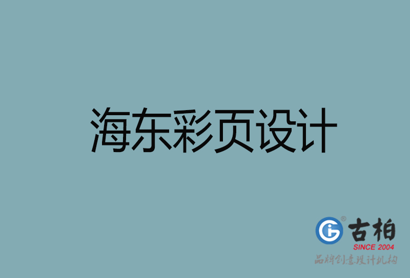 海東市宣傳廣告彩頁(yè)設(shè)計(jì)-海東宣傳單彩頁(yè)設(shè)計(jì)公司