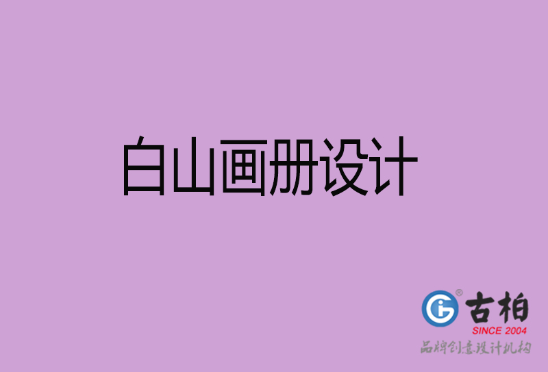 白山畫冊設(shè)計-企業(yè)招商畫冊-白山招商畫冊設(shè)計公司