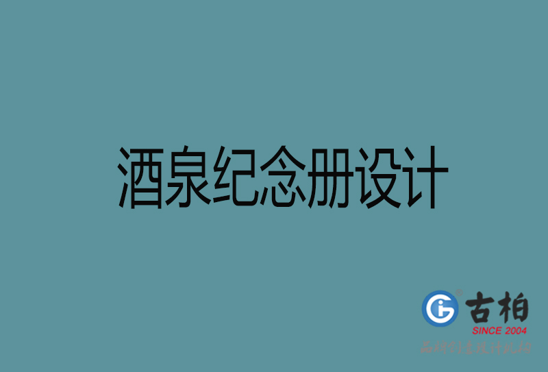 酒泉紀念冊設計-企業(yè)紀念冊制作-酒泉紀念冊設計公司