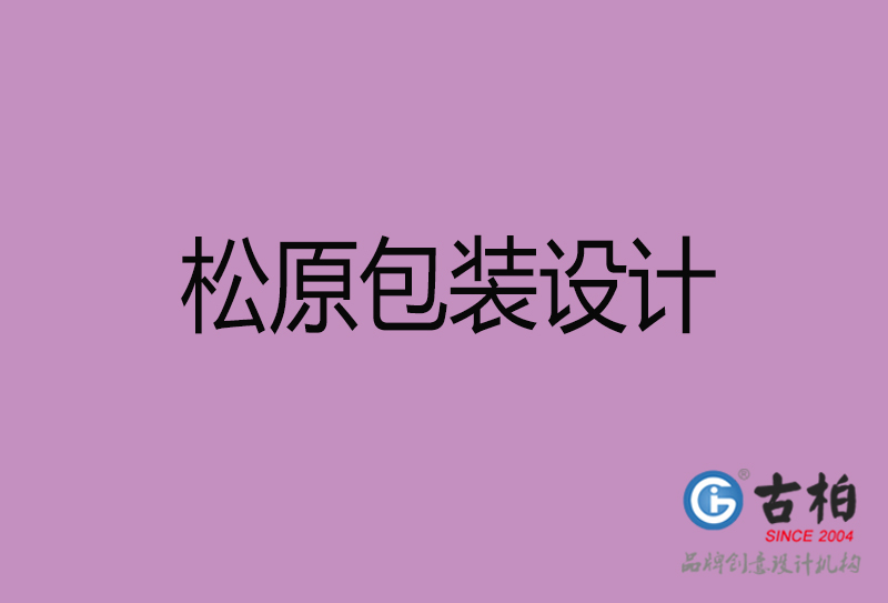 松原產(chǎn)品包裝設計-商品包裝設計-松原市品牌包裝設計公司