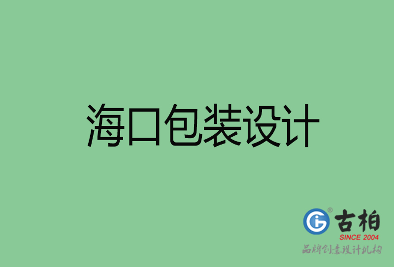 ?？诎b設(shè)計-?？诎b設(shè)計公司