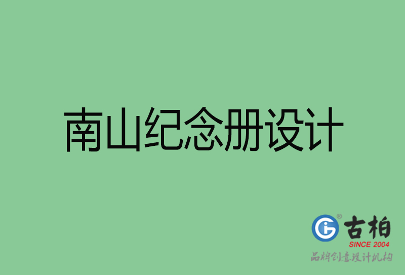 南山企業(yè)紀(jì)念冊設(shè)計-南山紀(jì)念冊設(shè)計公司