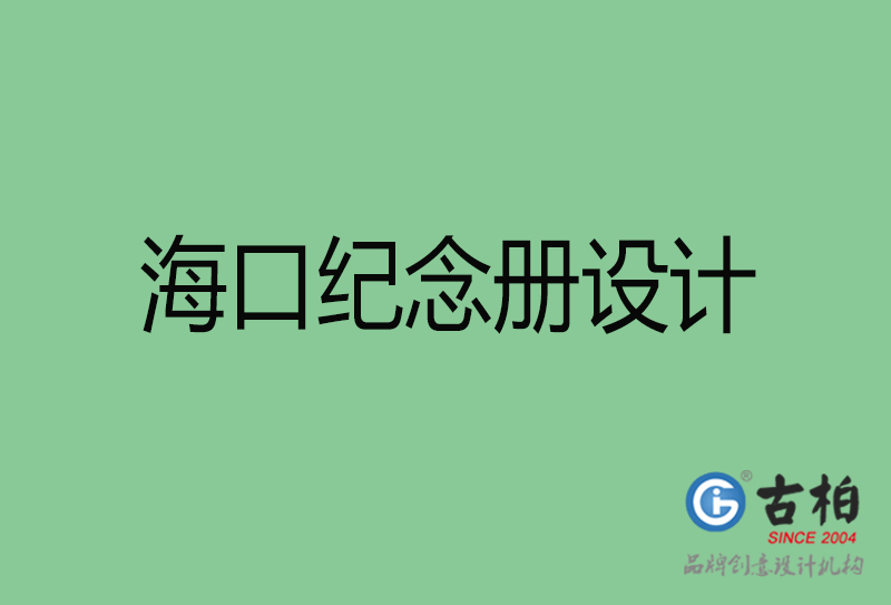 海口紀念冊設(shè)計-?？诩o念冊設(shè)計公司