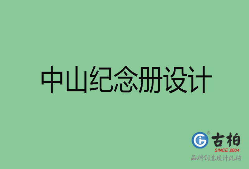 中山市紀(jì)念冊(cè)設(shè)計(jì)-中山紀(jì)念冊(cè)設(shè)計(jì)公司