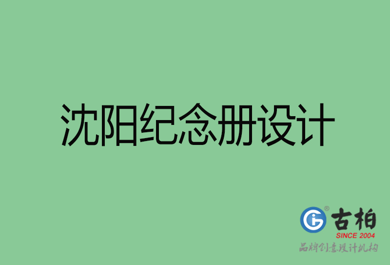 沈陽(yáng)市專(zhuān)業(yè)紀(jì)念冊(cè)設(shè)計(jì)-紀(jì)念冊(cè)定制-沈陽(yáng)企業(yè)紀(jì)念冊(cè)設(shè)計(jì)公司
