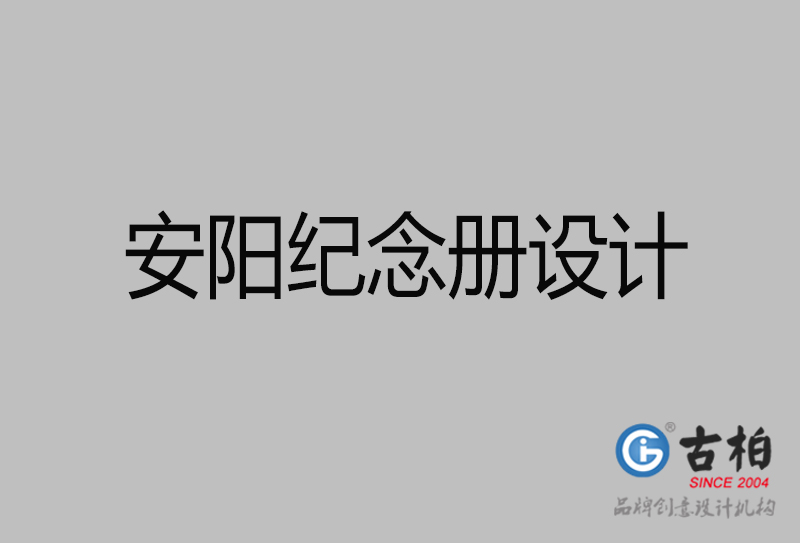 安陽紀念冊設(shè)計-安陽紀念冊設(shè)計公司
