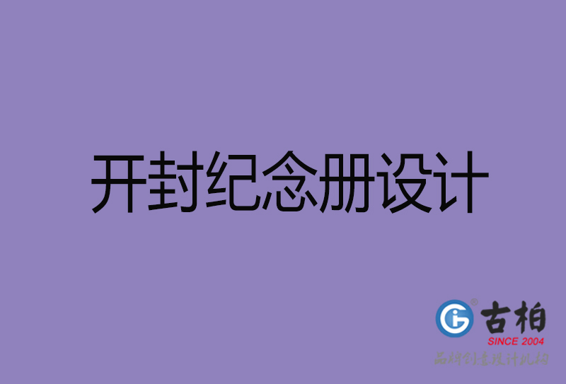 開封市紀(jì)念冊設(shè)計-開封紀(jì)念相冊制作公司