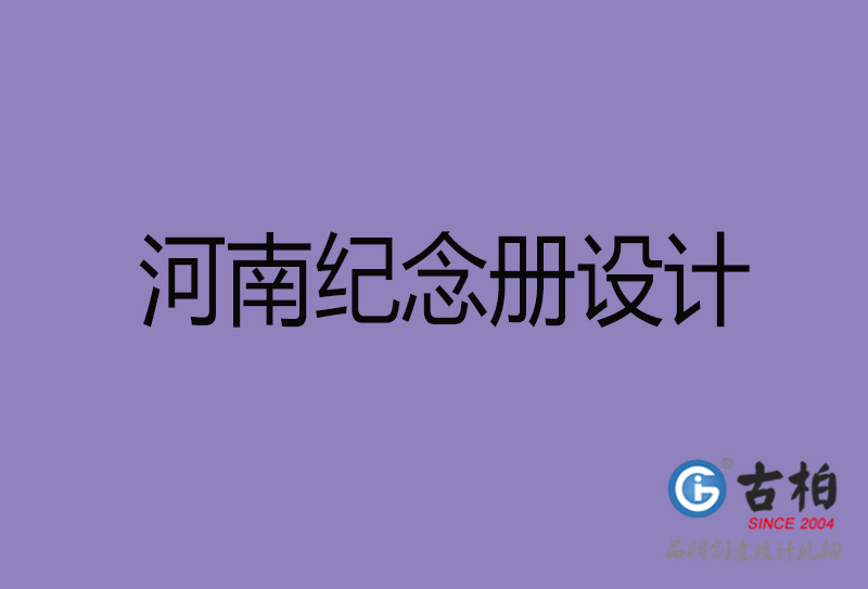 河南紀(jì)念冊設(shè)計(jì)-河南企業(yè)紀(jì)念冊設(shè)計(jì)公司