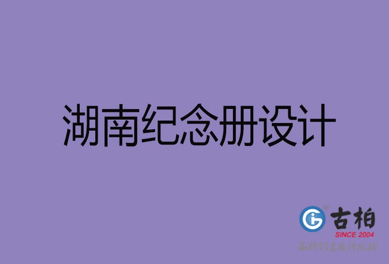 湖南企業(yè)紀(jì)念冊設(shè)計-湖南紀(jì)念冊設(shè)計公司
