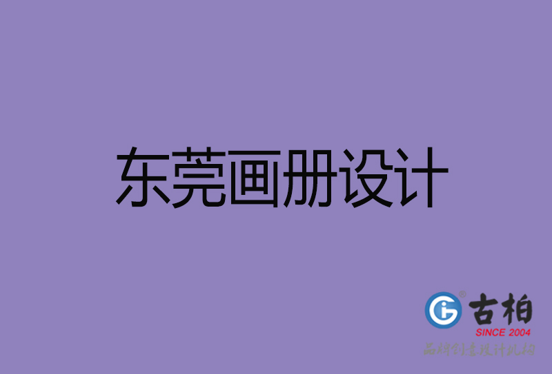 東莞企業(yè)畫(huà)冊(cè)設(shè)計(jì)-東莞產(chǎn)品畫(huà)冊(cè)設(shè)計(jì)公司