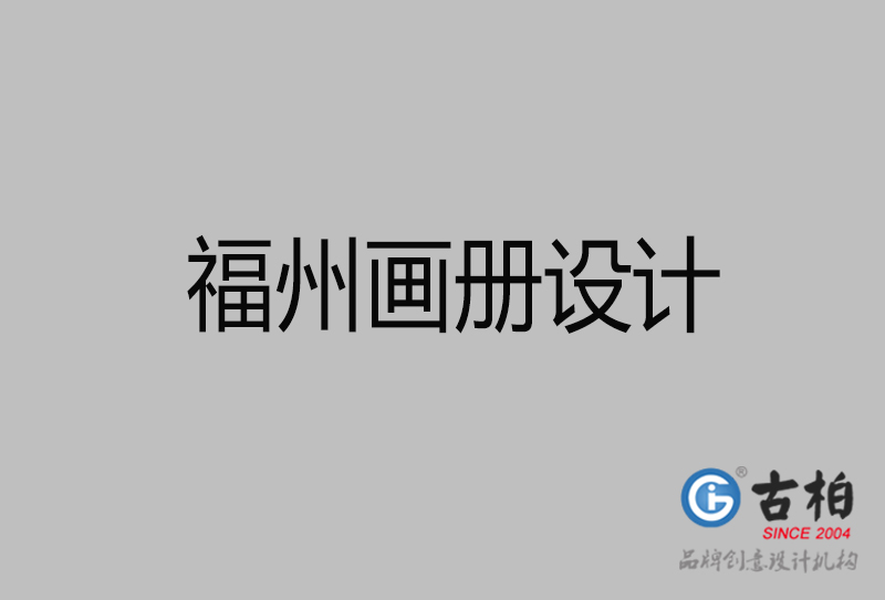 福州市企業(yè)宣傳冊設計-福州畫冊設計公司