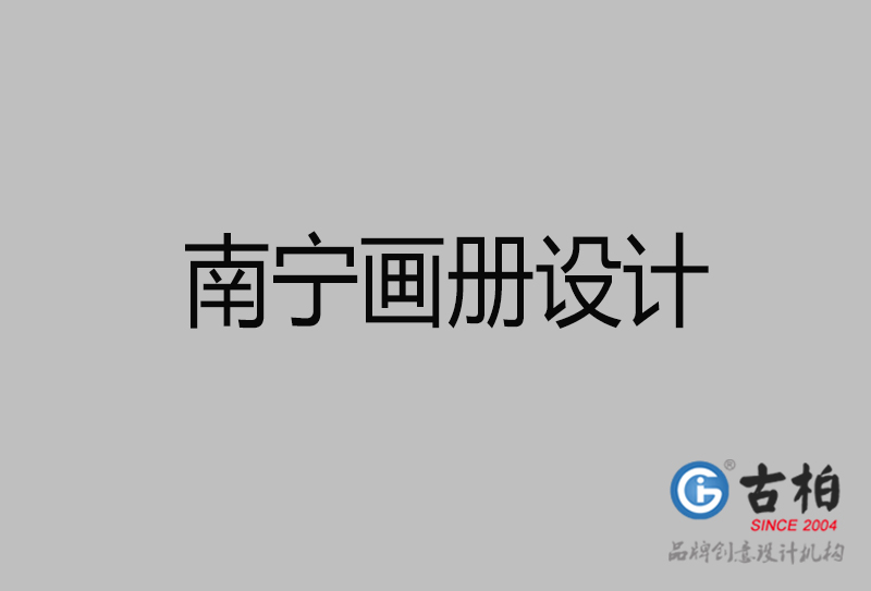 南寧企業(yè)畫(huà)冊(cè)設(shè)計(jì)-南寧產(chǎn)品畫(huà)冊(cè)設(shè)計(jì)公司