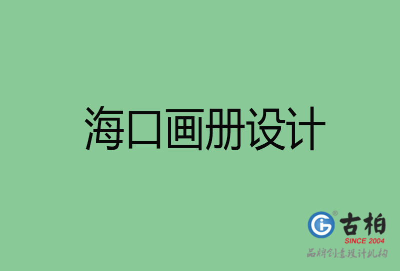 海口畫冊設(shè)計-企業(yè)畫冊印刷-?？诋媰栽O(shè)計公司