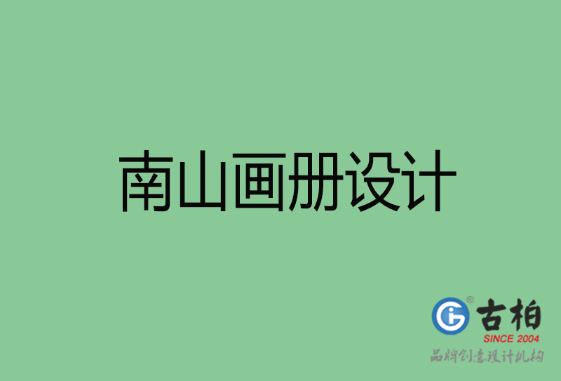 南山宣傳冊設計-企業(yè)品牌宣傳冊設計-南山品牌畫冊設計公司