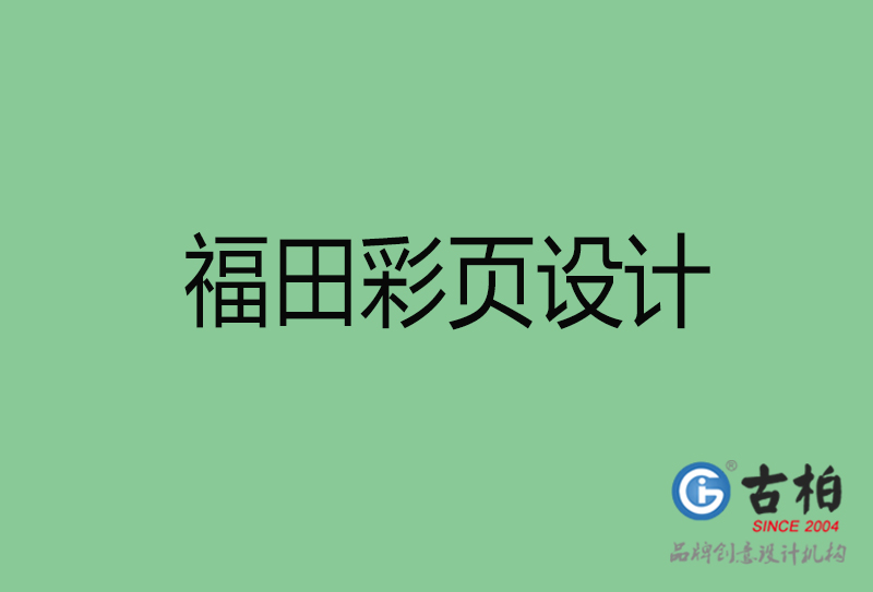 福田市宣傳彩頁(yè)設(shè)計(jì)-福田宣傳單彩頁(yè)設(shè)計(jì)公司