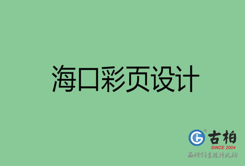 ?？谑袕V告彩頁設(shè)計-公司彩頁設(shè)計制作-?？谛麄鲉尾薯撛O(shè)計公司