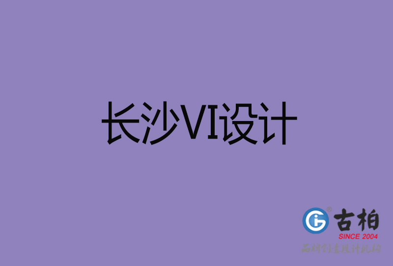 長沙市企業(yè)VI設(shè)計-長沙標(biāo)識設(shè)計公司