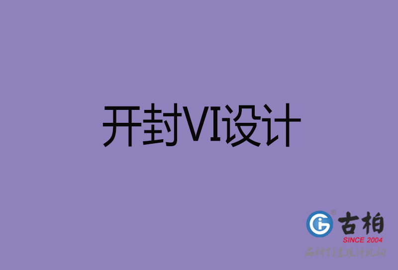開(kāi)封品牌VI設(shè)計(jì)-標(biāo)準(zhǔn)字VI設(shè)計(jì)-開(kāi)封企業(yè)VI設(shè)計(jì)公司