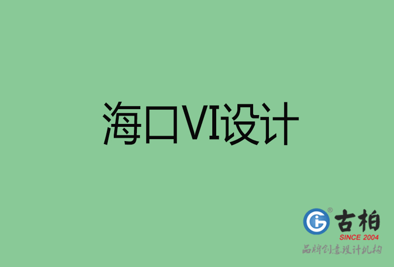 ?？跇酥綱I設(shè)計-?？谄放芕I設(shè)計公司