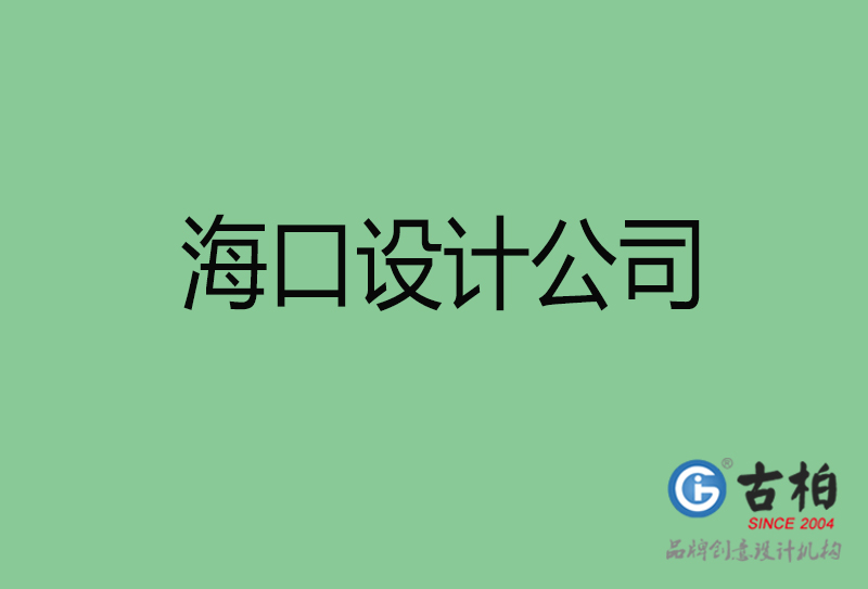 海口4a廣告設(shè)計-企業(yè)廣告設(shè)計-?？?a廣告設(shè)計公司