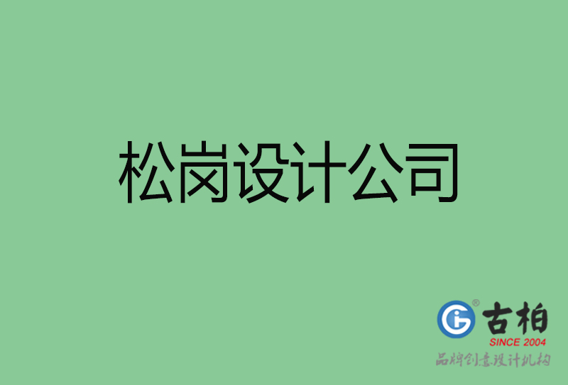 松崗品牌設(shè)計(jì)-企業(yè)廣告設(shè)計(jì)-松崗高端4a廣告設(shè)計(jì)