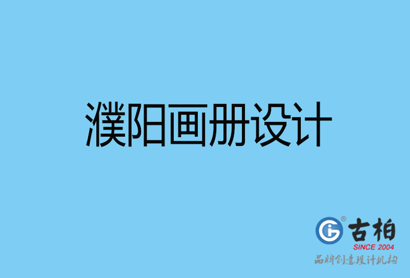 濮陽宣傳冊(cè)設(shè)計(jì)-手提冊(cè)設(shè)計(jì)-濮陽企業(yè)宣傳畫冊(cè)設(shè)計(jì)公司