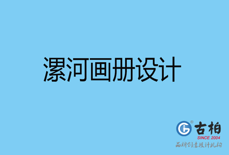 漯河宣傳冊(cè)設(shè)計(jì)-企業(yè)電子畫(huà)冊(cè)-漯河畫(huà)冊(cè)設(shè)計(jì)公司