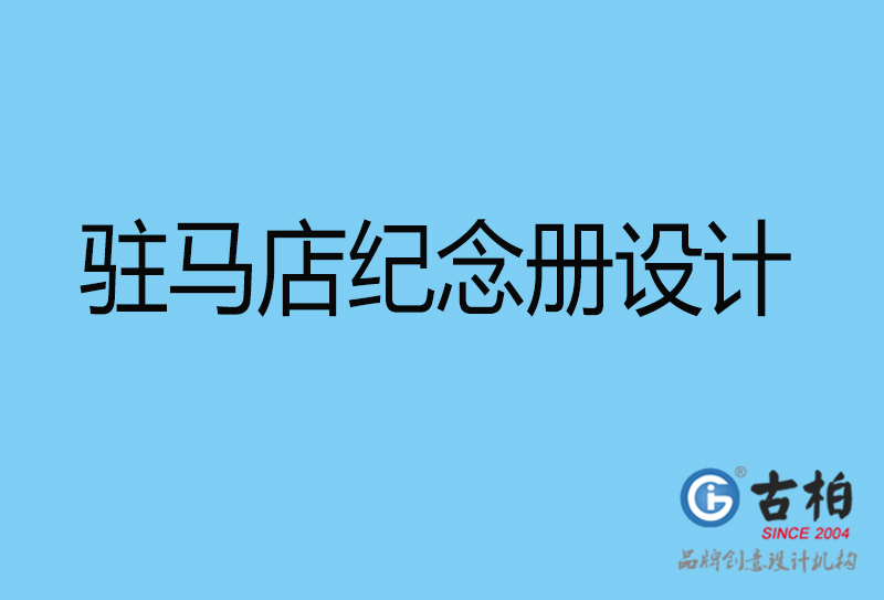 駐馬店紀念冊設(shè)計-駐馬店紀念冊設(shè)計公司