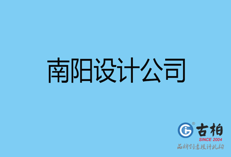 南陽(yáng)設(shè)計(jì)公司-南陽(yáng)4a廣告設(shè)計(jì)公司
