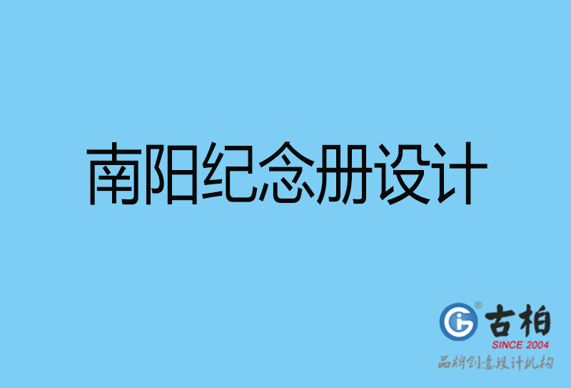 南陽(yáng)市紀(jì)念冊(cè)設(shè)計(jì)-南陽(yáng)紀(jì)念相冊(cè)制作公司