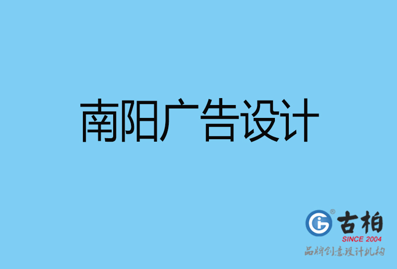 南陽(yáng)廣告設(shè)計(jì)-南陽(yáng)廣告設(shè)計(jì)公司