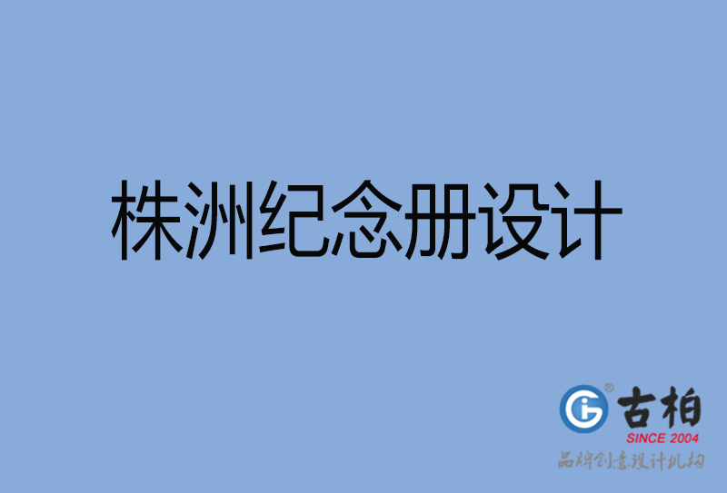 株洲市專業(yè)紀念冊設計-紀念冊定制-株洲企業(yè)紀念冊設計公司