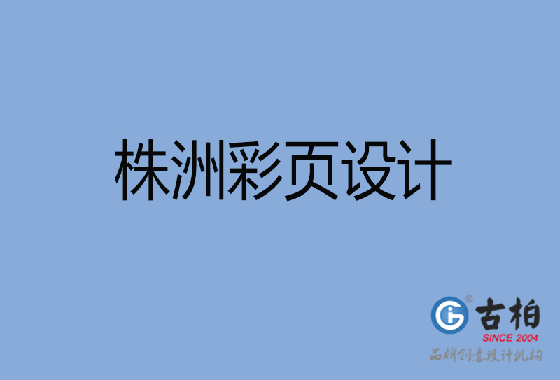 株洲市彩頁設(shè)計(jì)-株洲宣傳單制作公司