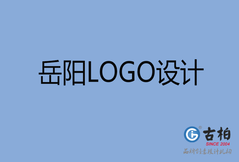 岳陽LOGO設(shè)計-岳陽LOGO設(shè)計公司